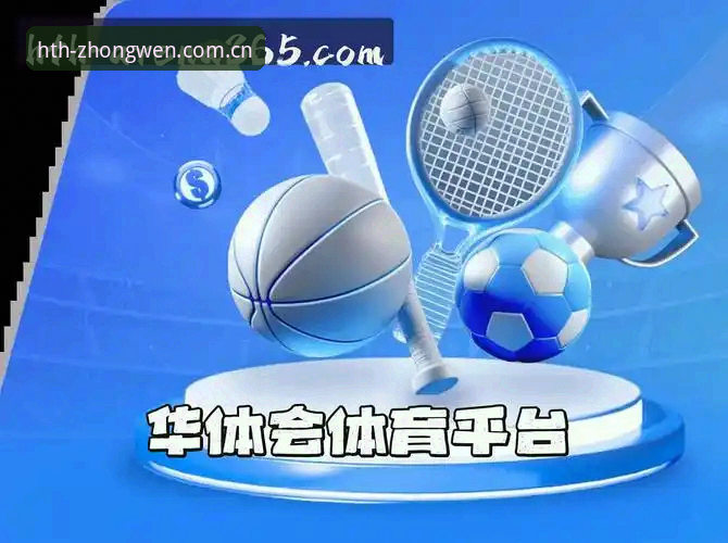 华体会CN新版注册 华体会HTH平台新版注册必备知识——搞清入口、版本与数据的关联